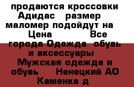продаются кроссовки Адидас , размер 43 маломер подойдут на 42 › Цена ­ 1 100 - Все города Одежда, обувь и аксессуары » Мужская одежда и обувь   . Ненецкий АО,Каменка д.